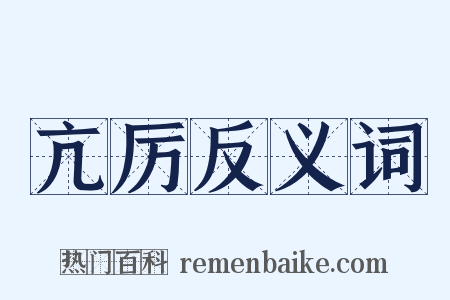 亢厉反义词是什么意思的图片